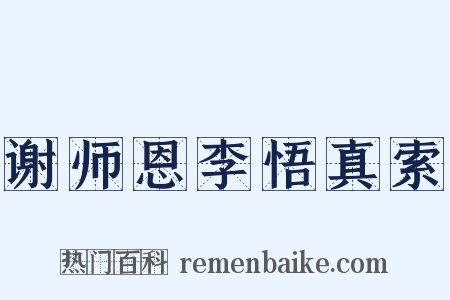 谢师恩李悟真索是什么意思的图片